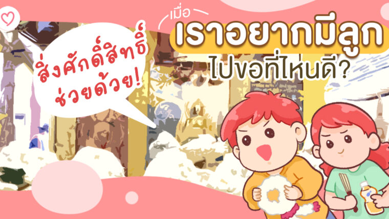 สิ่งศักดิ์สิทธิ์ช่วยด้วย! เมื่อเราอยากมีลูก! ควรไปขอที่ไหนบ้าง