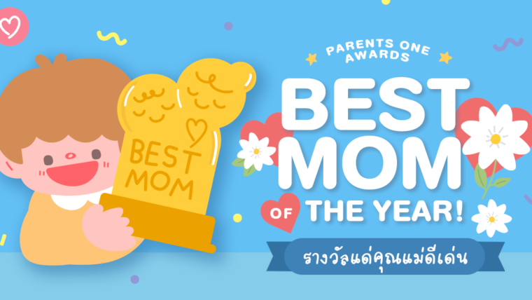 Best mom of the year! รางวัลแด่คุณแม่ดีเด่น