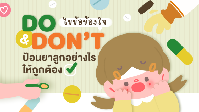 DO&DON’T ไขข้อข้องใจ ป้อนยาลูกอย่างไรให้ถูกต้อง