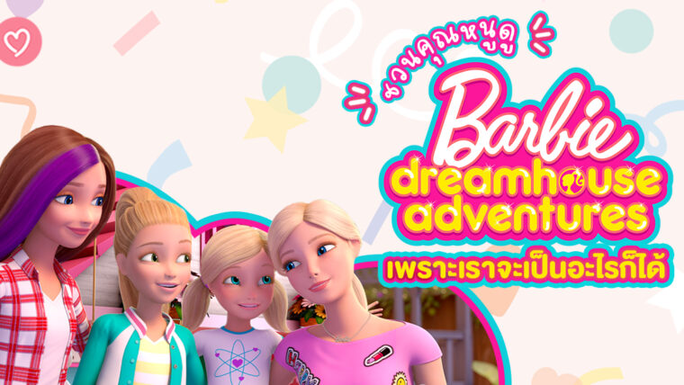 ชวนคุณหนูดู Barbie dreamhouse adventures เพราะเราจะเป็นอะไรก็ได้ มาเติมเต็มฝันไปกับการ์ตูนสุดแสนคลาสติก พ่อแม่ดูได้ ลูกน้อยดูสนุก!