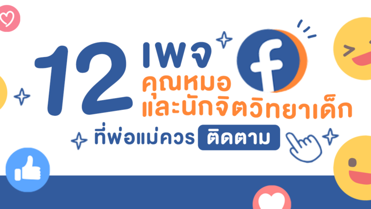 12 เพจ คุณหมอและนักจิตวิทยาเด็ก ที่พ่อแม่ควรกดติดตาม