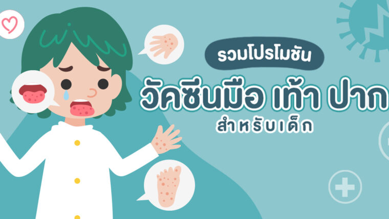 รวมโปรโมชัน “วัคซีนมือ เท้า ปาก” สำหรับเด็ก โรงพยาบาลไหนดีราคาโดนไปดูกัน!