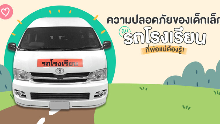 ความปลอดภัยของเด็กเล็ก กับ “รถโรงเรียน” ที่พ่อแม่ต้องรู้!