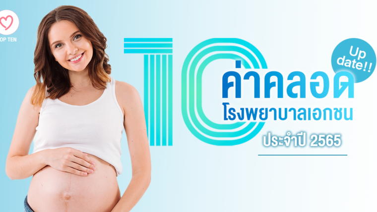 Update!! ค่าคลอดโรงพยาบาลเอกชน ประจำปี 2565 เลือกแบบไหน…ก็ถูกใจใช่เลย