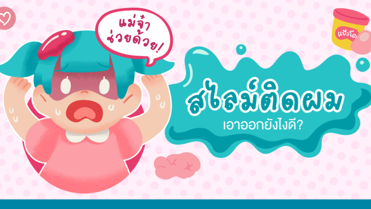 แม่จ๋าช่วยด้วย! สไลม์ติดผม เอาออกยังไงดี?