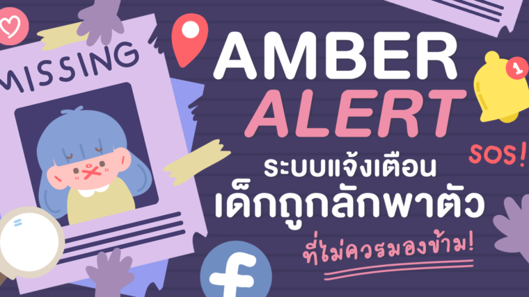 AMBER Alert ระบบแจ้งเตือนเด็กถูกลักพาตัวที่ไม่ควรมองข้าม!