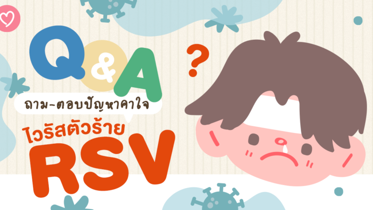 Q&A : ถาม-ตอบปัญหาคาใจ ไวรัสตัวร้าย RSV