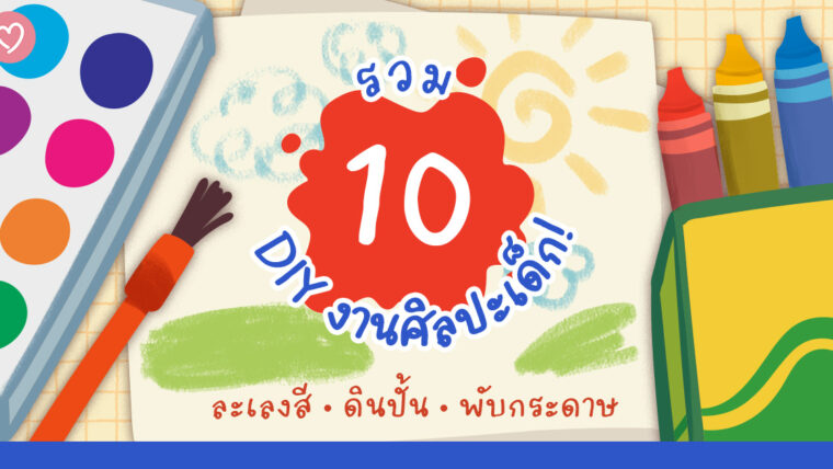 รวม 10 DIY งานศิลปะเด็ก! ละเลงสี ดินปั้น พับกระดาษ