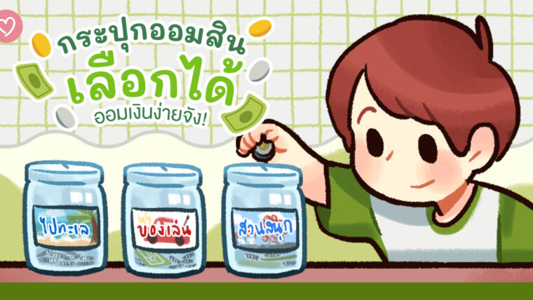 กระปุกออมสินเลือกได้ ออมเงินง่ายจัง!