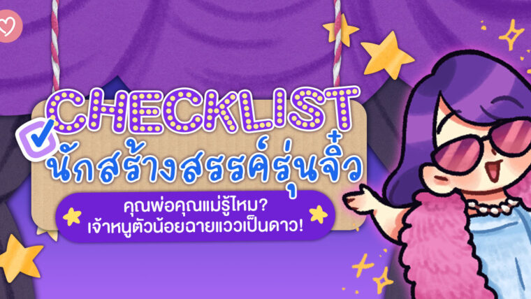 CHECKLIST นักสร้างสรรค์รุ่นจิ๋ว คุณพ่อคุณแม่รู้ไหม? เจ้าหนูตัวน้อยฉายแววเป็นดาว!