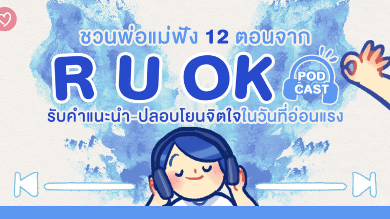 ชวนพ่อแม่ฟัง 12 ตอนจาก R U OK รับคำแนะนำ-ปลอบโยนจิตใจในวันที่อ่อนแรง