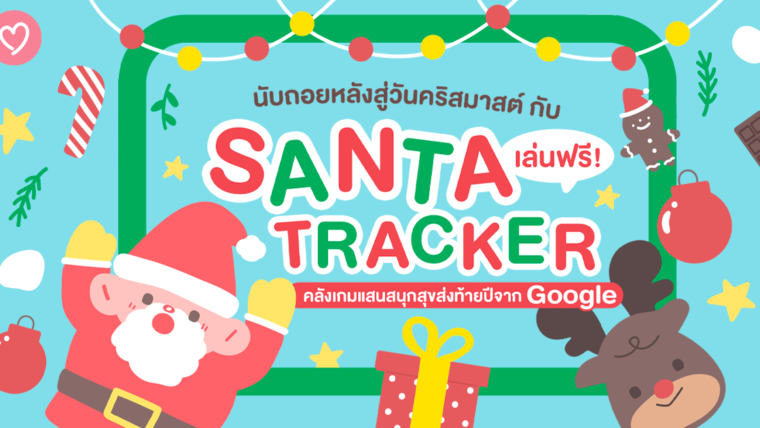 นับถอยหลังสู่วันคริสต์มาสกับ Santa Tracker คลังเกมแสนสนุกสุขส่งท้ายปีจาก Google  