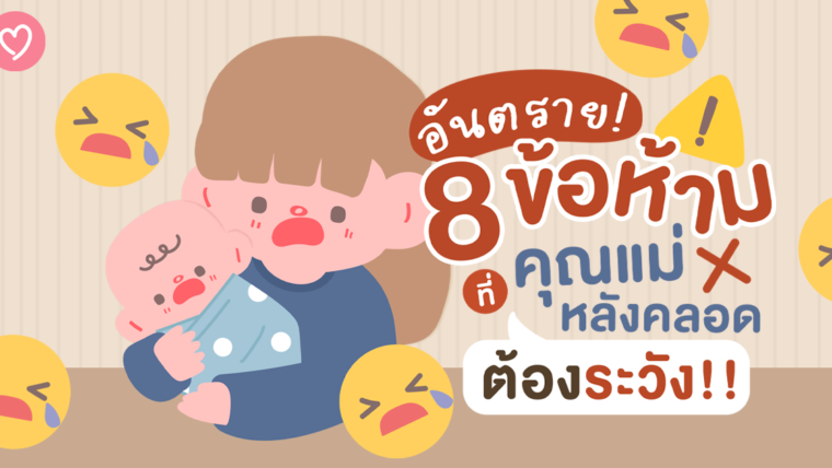 อันตราย! 8 ข้อห้ามที่คุณแม่หลังคลอดต้องระวัง!!