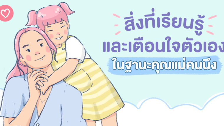 สิ่งที่เรียนรู้ และเตือนใจตัวเอง ในฐานะคุณแม่คนนึง