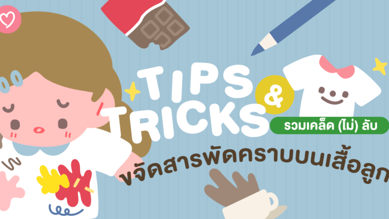 TIPS & TRICKS : รวมเคล็ด(ไม่)ลับ ขจัดสารพัดคราบบนเสื้อลูก