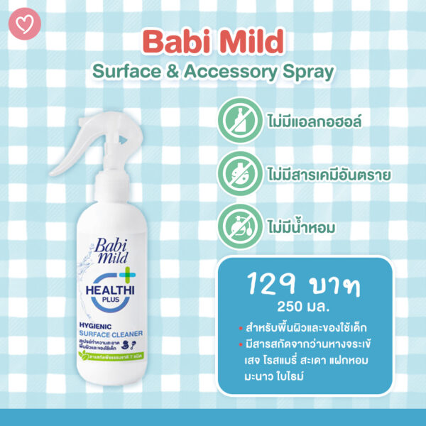 รวมมิตรสเปรย์ฆ่าเชื้ออเนกประสงค์ สะอาดมั่นใจ ไม่ระคายผิว