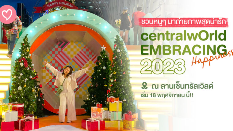 ชวนหนูๆ มาถ่ายภาพสุดน่ารักกับงาน “centralwOrld EMBRACING HAPPINESS 2023” ณ ลานเซ็นทรัลเวิลด์ 18 พฤศจิกายน นี้!!