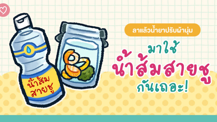 ลาแล้วน้ำยาปรับผ้านุ่ม มาใช้น้ำส้มสายชูกันเถอะ!