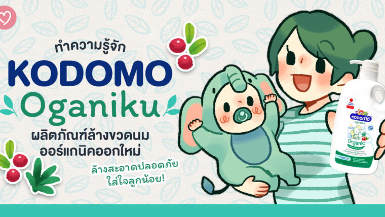 ทำความรู้จัก Kodomo Oganiku ผลิตภัณฑ์ล้างขวดนมออร์แกนิคออกใหม่ ล้างสะอาดปลอดภัย ใส่ใจลูกน้อย 