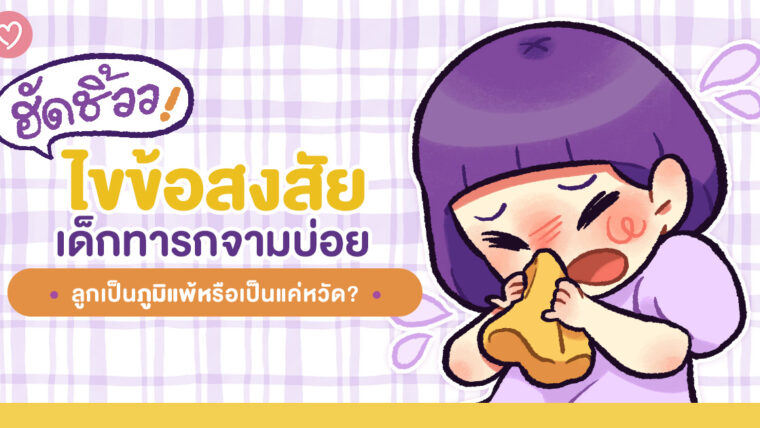 ไขข้อสงสัย เด็กทารกจามบ่อย ลูกเป็นภูมิแพ้หรือแค่เป็นหวัด?