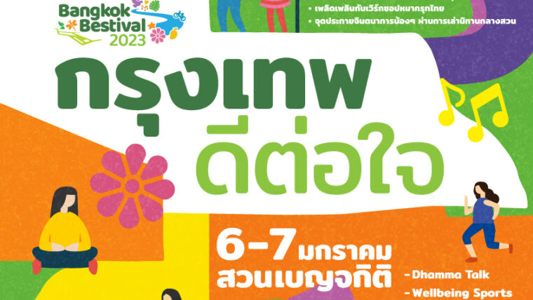 ศูนย์ฯ สิริกิติ์ ร่วมกับ กทม. มอบ “สุขแรก” รับปีใหม่ ด้วยกิจกรรม “กรุงเทพ ดีต่อใจ” ส่งเสริมสุขภาพกายใจที่ดีแก่คนกรุงฯ