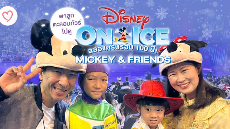 พาลูกตะลอนทัวร์ไปดู Disney On Ice 2023 ฉลองครบรอบ 100 ปี! Mickey & Friends ในดินแดนความทรงจำที่แสนสนุก