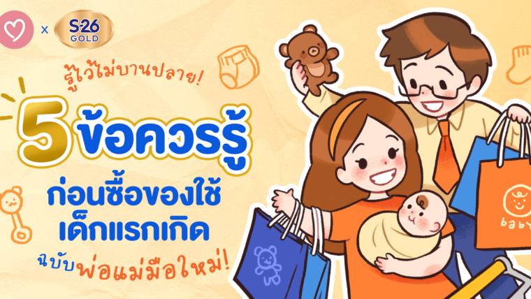 รู้ไว้ไม่บานปลาย! 5 ข้อควรรู้ก่อนซื้อของใช้เด็กแรกเกิด ฉบับพ่อแม่มือใหม่