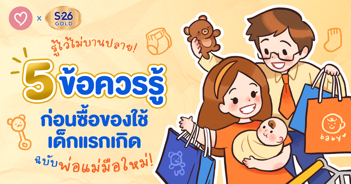 5 ข้อควรรู้ก่อนซื้อของใช้เด็กแรกเกิดสำหรับพ่อแม่มือใหม่ที่กำลังเลือกซื้อของให้ทารกแรกเกิด