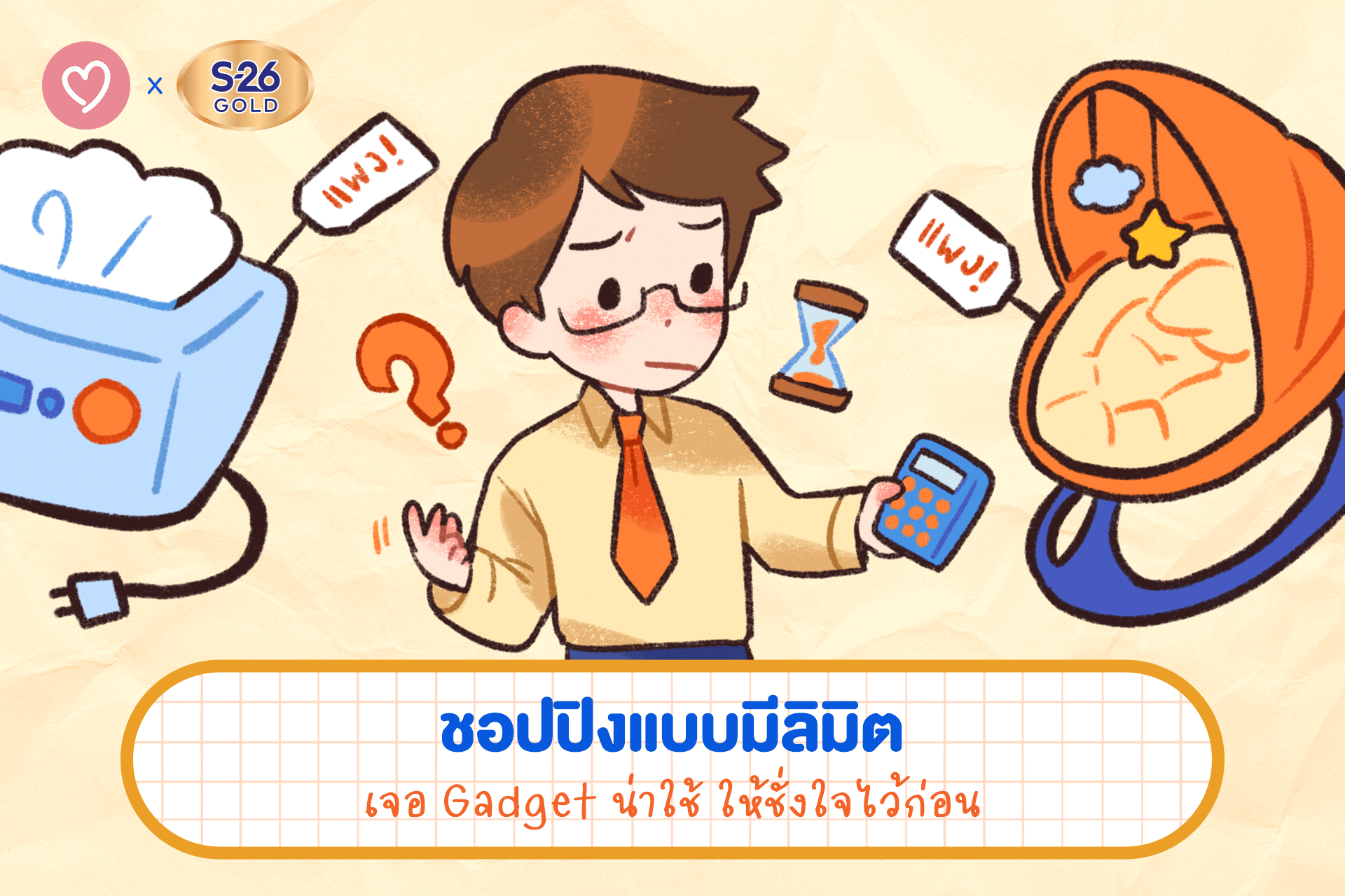 คุณพ่อมือใหม่กำลังชั่งใจในการเลือกซื้อ Gadget ของใช้เด็กราคาแพง ซึ่งอาจยังไม่จำเป็น
