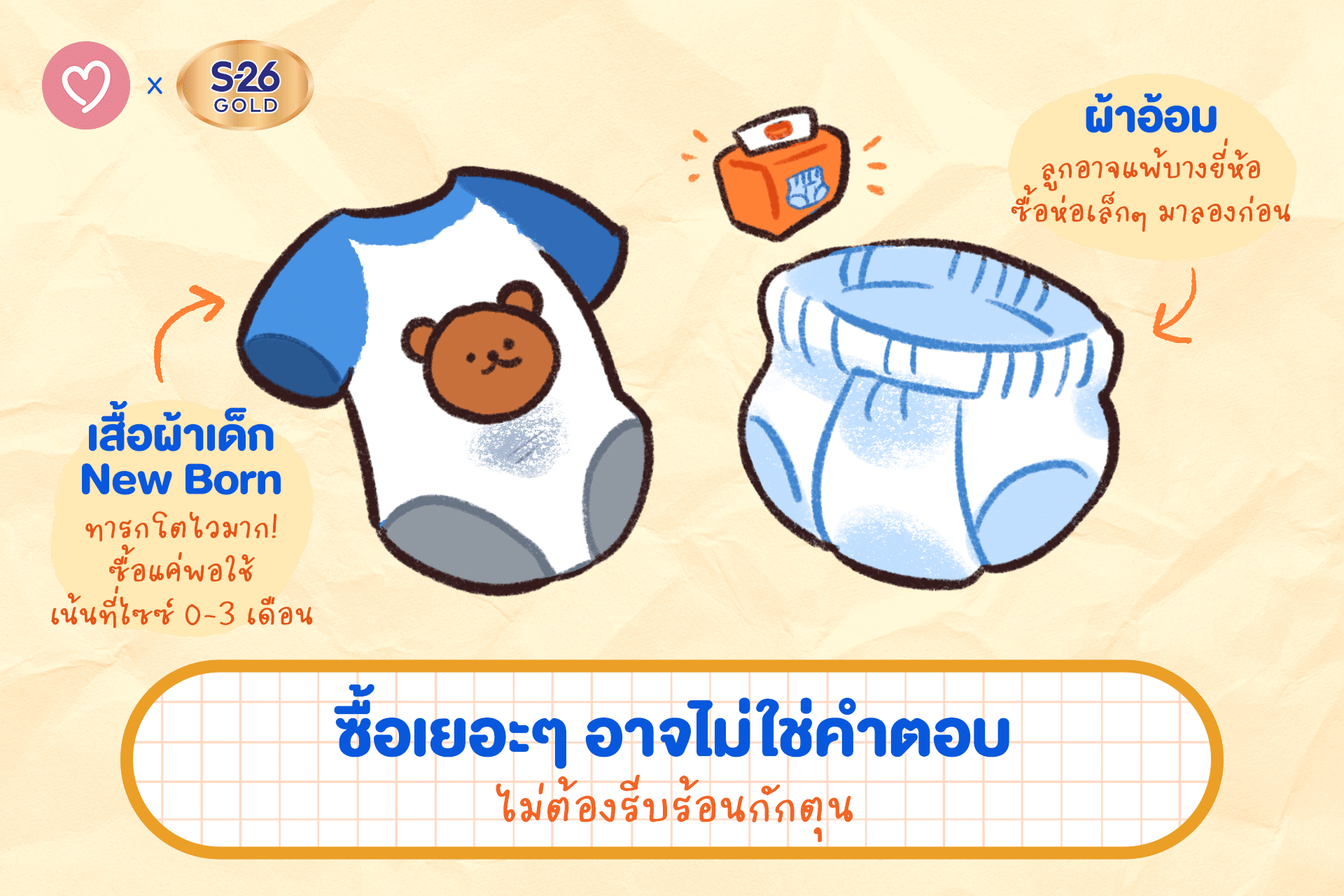 คำแนะนำเรื่องการซื้อของใช้เด็ก เช่น เสื้อผ้าทารกแรกเกิดและผ้าอ้อม ว่าไม่ควรรีบกักตุน