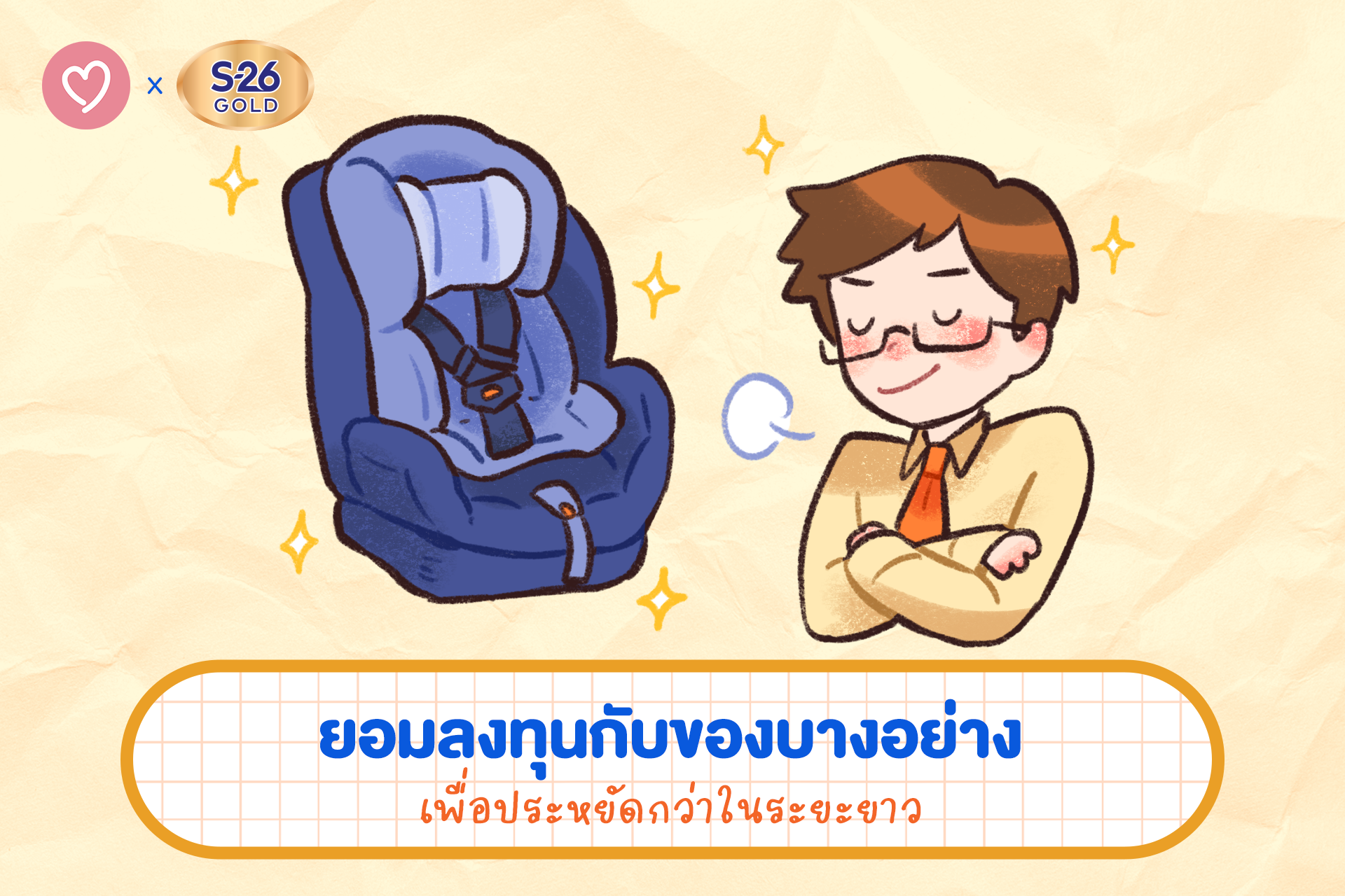 คุณพ่อยอมลงทุนเลือกซื้อคาร์ซีท ซึ่งเป็นของใช้เด็กที่เน้นคุณภาพเพื่อความปลอดภัยในระยะยาว